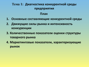 Тема 1: Диагностика конкурентной среды предприятия План 1. Основные составляющие конкурентной среды