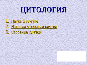 ЦИТОЛОГИЯ 1. 2. 3.