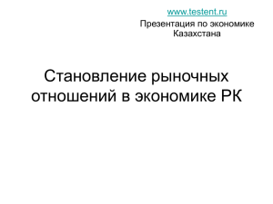 Становление рыночных отношений в экономике РК