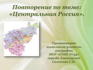 9 класс. Повторение по теме «Центральная Россия».