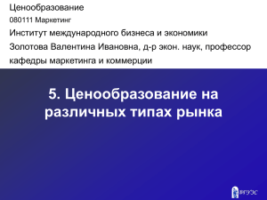 Тема 5 Ценообразование на различных типах рынка