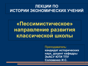 Пессимистическое» направление развития классической школы