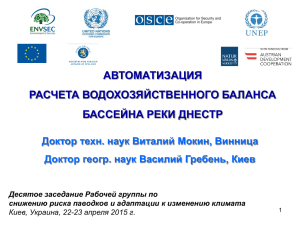 АВТОМАТИЗАЦИЯ РАСЧЕТА ВОДОХОЗЯЙСТВЕННОГО БАЛАНСА БАССЕЙНА РЕКИ ДНЕСТР Доктор техн. наук Виталий Мокин, Винница