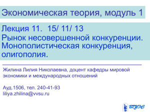 Экономическая теория, модуль 1 . Лекция 11.  15/ 11/ 13