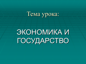 ЭКОНОМИКА И ГОСУДАРСТВО Тема урока: