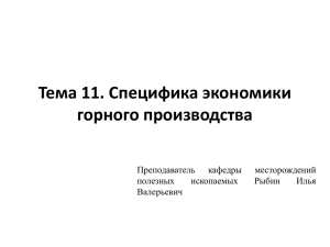 Тема 11. Специфика экономики горного производства