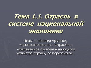 Тема 1. Отрасль в системе национальной экономике