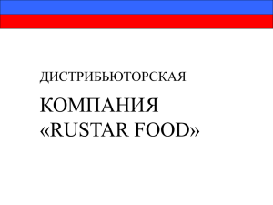 Презентация дистрибьюторской компании