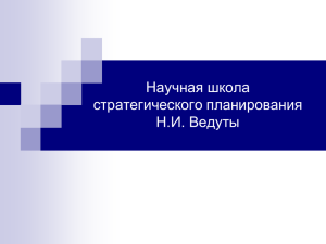 Научная школа стратегического планирования Н.И. Ведуты