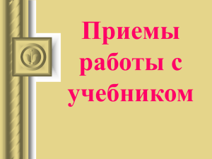 Приемы работы с учебником