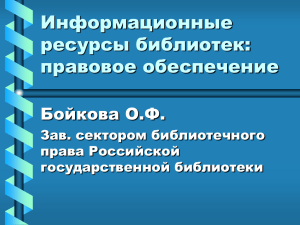 Информационные ресурсы библиотек: правовое обеспечение