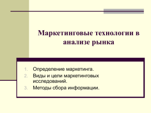 Маркетинговые технологии в анализе рынка Определение маркетинга. Виды и цели маркетинговых