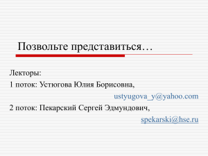 Позвольте представиться… Лекторы: 1 поток: Устюгова Юлия Борисовна, 2 поток: Пекарский Сергей Эдмундович,