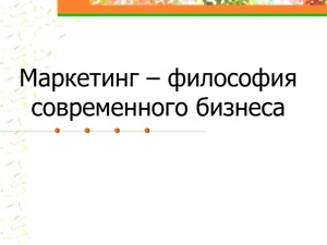 Введение в маркетинг. Лекция, автор Трубченко Т.Г.