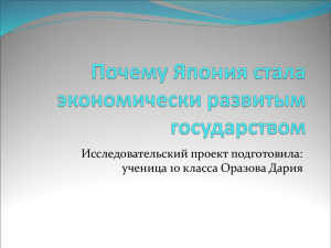 исследовательский проект по теме: “Почему Япония стала