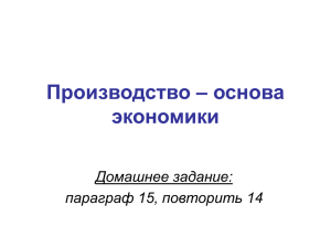 Производство – основа экономики Домашнее задание: параграф 15, повторить 14