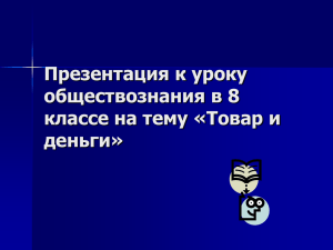 Презентация к уроку обществознания в 8 классе на тему «Товар и деньги»