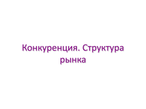 Конкуренция. Структура рынка