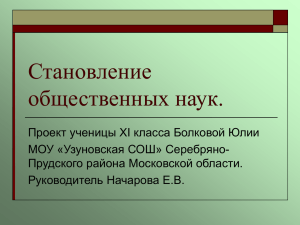 Становление общественных наук.