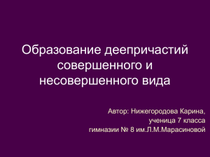 Образование деепричастий