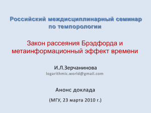 Закон рассеяния Брэдфорда и метаинформационный эффект