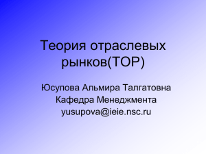 Теория отраслевых рынков(ТОР) Юсупова Альмира Талгатовна Кафедра Менеджмента