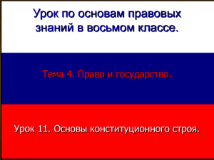 Урок по основам правовых знаний в восьмом классе.