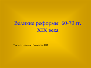 Великие реформы 60