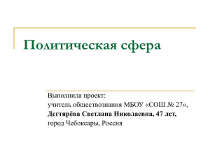 Политическая сфера Выполнила проект: учитель обществознания МБОУ «СОШ № 27», город Чебоксары, Россия