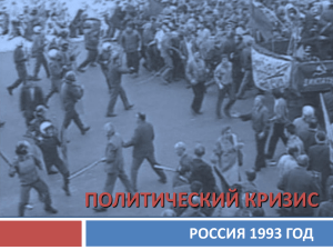 Политический кризис 1993 год