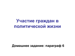 Участие граждан в политической жизни