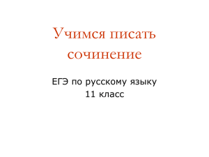 Учимся писать сочинение ЕГЭ по русскому языку 11 класс