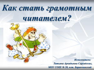 Как стать грамотным читателем? Исполнитель: Татьяна Аркадьевна Сарсадских,