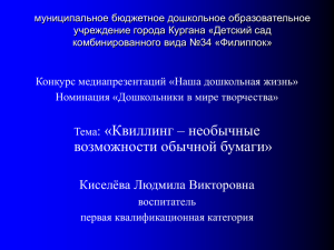 Квиллинг -необычные возможности обычной бумаги