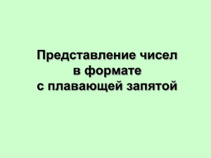 10-28. Представление чисел в формате с плавающей запятой