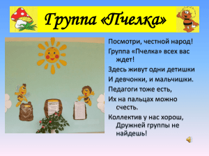 Группа «Пчелка»