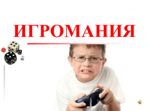 Игровая зависимость. Что это такое? Как с ней бороться?