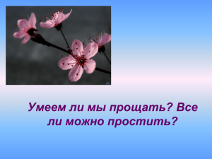 Умеем ли мы прощать? Все ли можно простить?