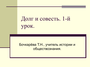 Долг и совесть. 1-й урок. - Сайт учителя истории и