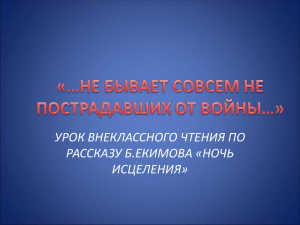 Не бывает совсем не пострадавших от войны (открытый урок