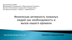 Физическая активность пожилых людей как необходимость и