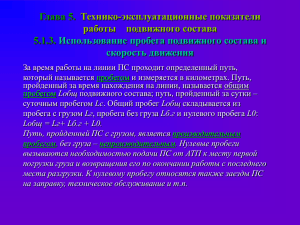 Использование пробега подвижного состава и скорость