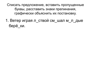 Списать предложение, вставить пропущенные буквы, расставить знаки препинания, графически объяснить их постановку.