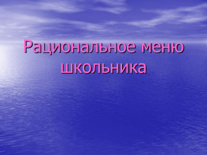 " Рациональное меню школьника" (работа учеников 9 класса