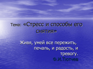 «Стресс и способы его снятия» Живя, умей все пережить, печаль, и радость, и