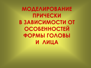 МОДЕЛИРОВАНИЕ ПРИЧЕСКИ В ЗАВИСИМОСТИ ОТ ОСОБЕННОСТЕЙ