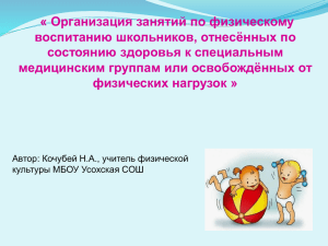 « Организация занятий по физическому воспитанию школьников, отнесённых по