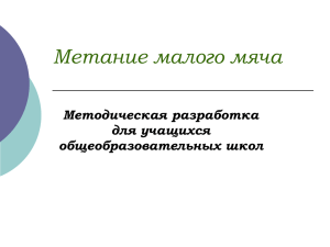 Метание малого мяча