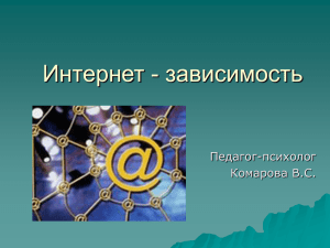 Интернет - зависимость Педагог-психолог Комарова В.С.