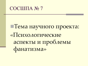 Тема научного проекта: «Психологические аспекты и проблемы фанатизма»